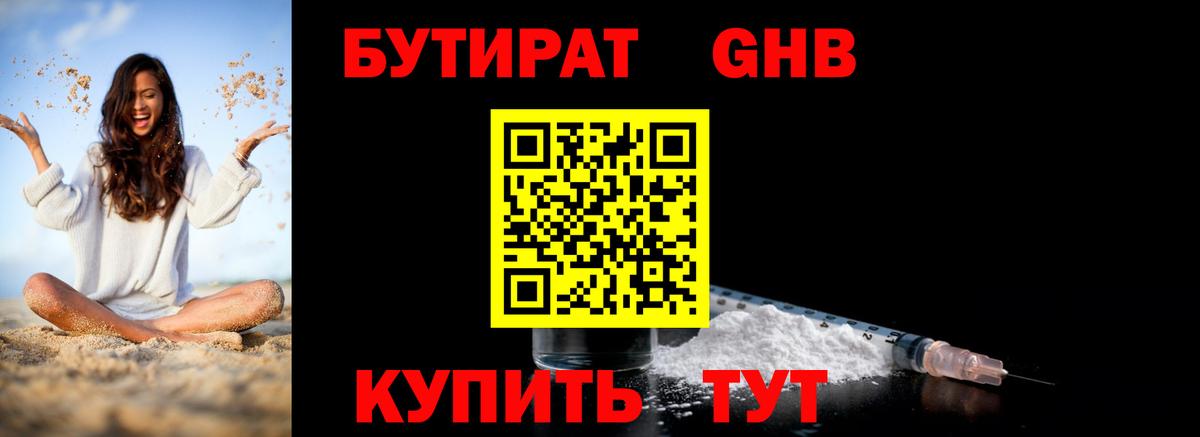 Бутират бутандиол  Вход с VPN  Рыбинск 